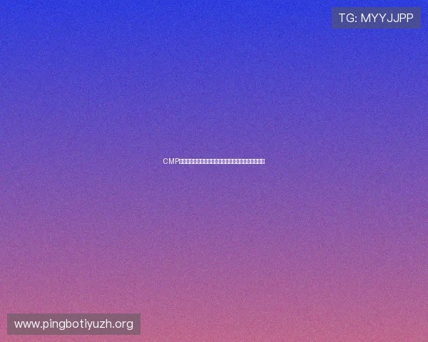 CMP体育官方官网注册指南:新手用户必看的详细操作步骤 CMP体育官方官网注册指南:新手用户必看的详细操作步骤