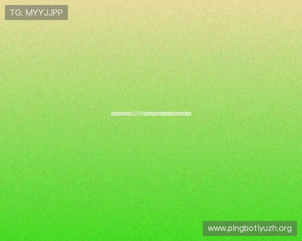 一号体育中心揭秘2026年世界杯明星球员表现亮点与最佳阵容推荐 一号体育中心揭秘2026年世界杯明星球员表现亮点与最佳阵容推荐